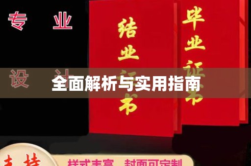 都昌全面解析与实用指南