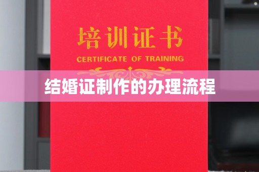 都昌结婚证制作的办理流程