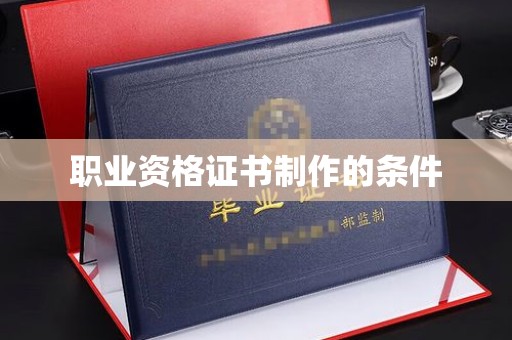 都昌职业资格证书制作的条件