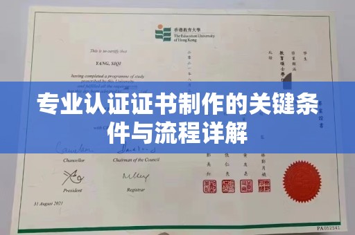 都昌专业认证证书制作的关键条件与流程详解