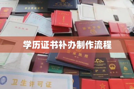 都昌学历证书补办制作流程