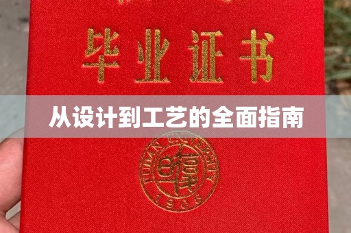 都昌从设计到工艺的全面指南