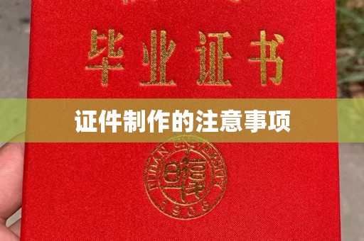 都昌证件制作的注意事项