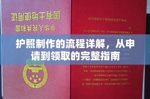 都昌护照制作的流程详解，从申请到领取的完整指南