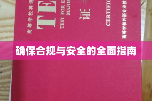 都昌确保合规与安全的全面指南