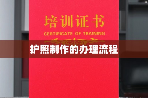 都昌护照制作的办理流程