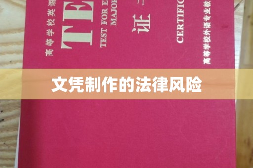 都昌文凭制作的法律风险