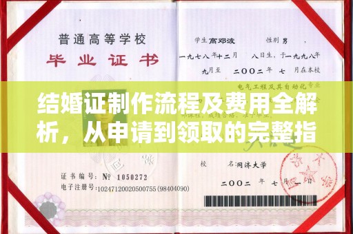 都昌结婚证制作流程及费用全解析，从申请到领取的完整指南