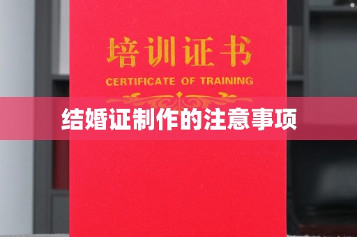 都昌结婚证制作的注意事项