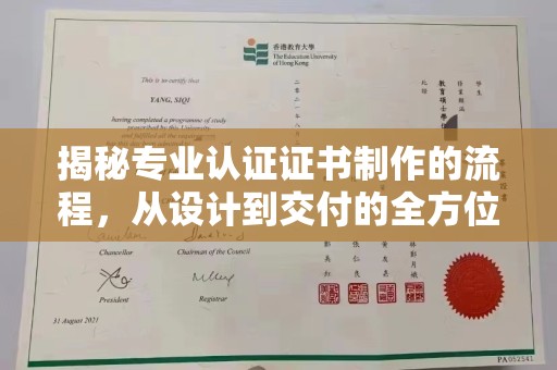 都昌揭秘专业认证证书制作的流程，从设计到交付的全方位指南