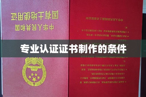 都昌专业认证证书制作的条件