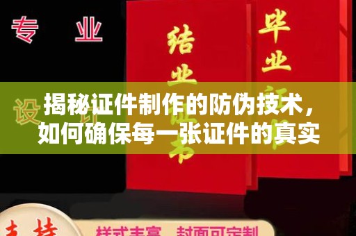 都昌揭秘证件制作的防伪技术，如何确保每一张证件的真实性