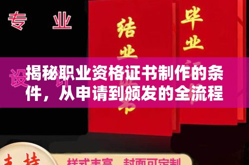 都昌揭秘职业资格证书制作的条件，从申请到颁发的全流程解析