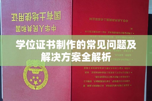都昌学位证书制作的常见问题及解决方案全解析