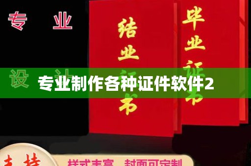 都昌专业制作各种证件软件2