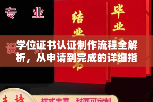 都昌学位证书认证制作流程全解析，从申请到完成的详细指南