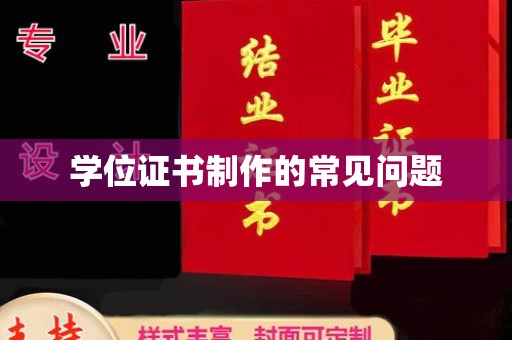都昌学位证书制作的常见问题