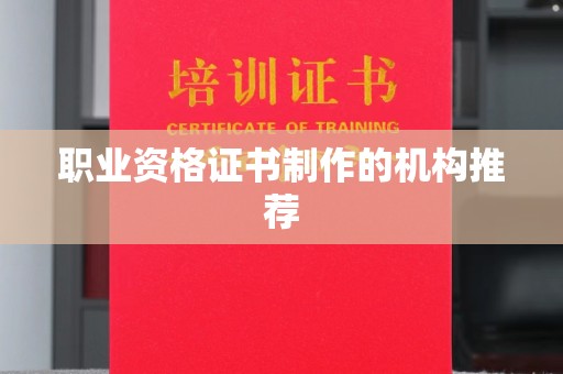 都昌职业资格证书制作的机构推荐