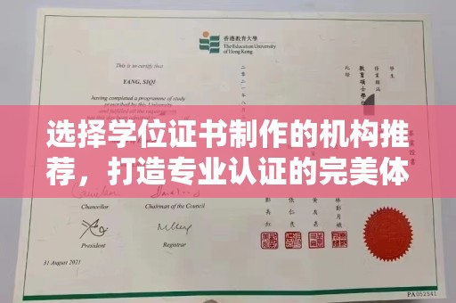 都昌选择学位证书制作的机构推荐，打造专业认证的完美体验