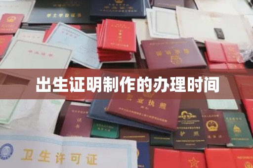 都昌出生证明制作的办理时间