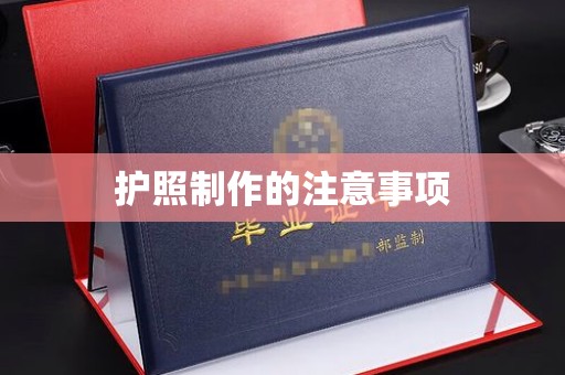 都昌护照制作的注意事项