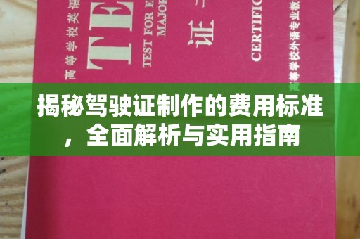 都昌揭秘驾驶证制作的费用标准，全面解析与实用指南
