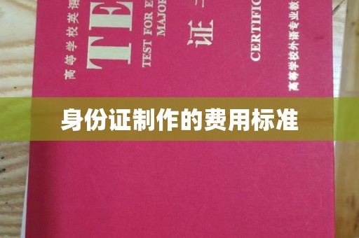 都昌身份证制作的费用标准