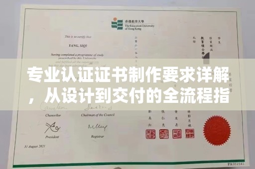 都昌专业认证证书制作要求详解，从设计到交付的全流程指南