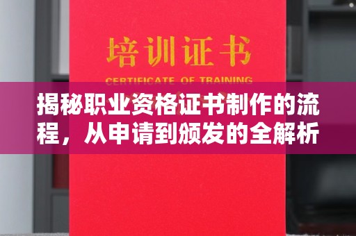 都昌揭秘职业资格证书制作的流程，从申请到颁发的全解析
