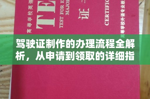 都昌驾驶证制作的办理流程全解析，从申请到领取的详细指南