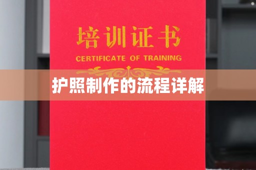 都昌护照制作的流程详解