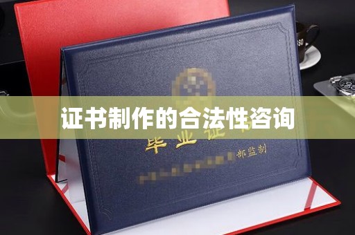 都昌证书制作的合法性咨询