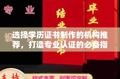 都昌选择学历证书制作的机构推荐，打造专业认证的必备指南