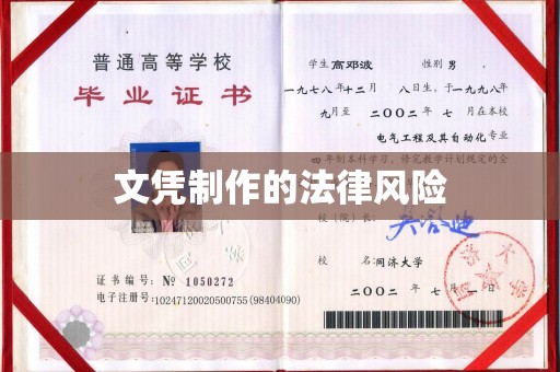 都昌文凭制作的法律风险