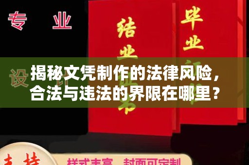 都昌揭秘文凭制作的法律风险，合法与违法的界限在哪里？