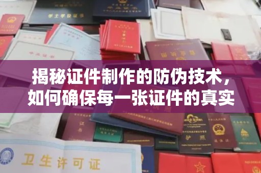 都昌揭秘证件制作的防伪技术，如何确保每一张证件的真实性