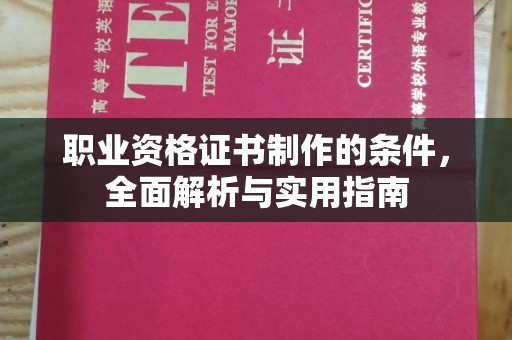 都昌职业资格证书制作的条件，全面解析与实用指南