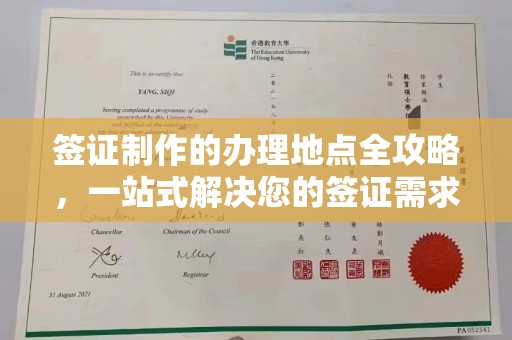 都昌签证制作的办理地点全攻略，一站式解决您的签证需求