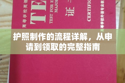 都昌护照制作的流程详解，从申请到领取的完整指南