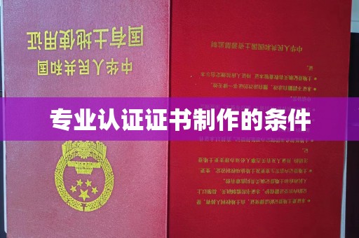 都昌专业认证证书制作的条件