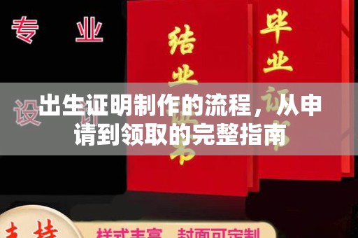 都昌出生证明制作的流程，从申请到领取的完整指南