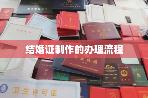 都昌结婚证制作的办理流程