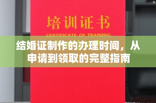 都昌结婚证制作的办理时间，从申请到领取的完整指南