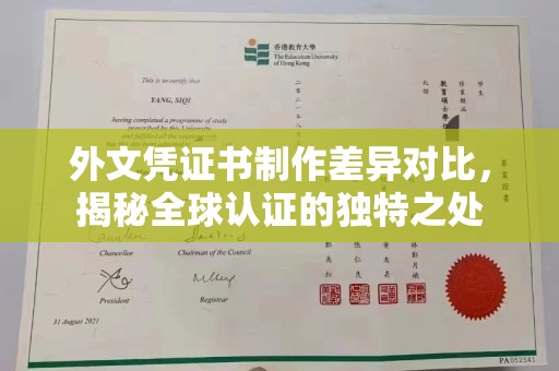 都昌外文凭证书制作差异对比，揭秘全球认证的独特之处