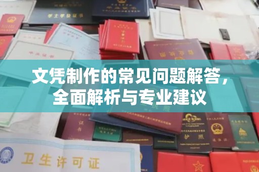 都昌文凭制作的常见问题解答，全面解析与专业建议