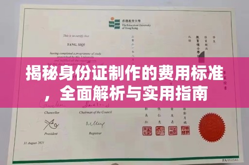 都昌揭秘身份证制作的费用标准，全面解析与实用指南
