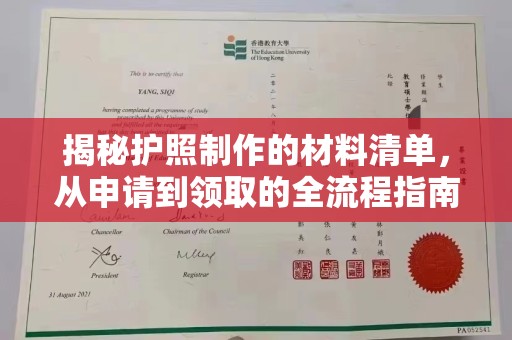 都昌揭秘护照制作的材料清单，从申请到领取的全流程指南