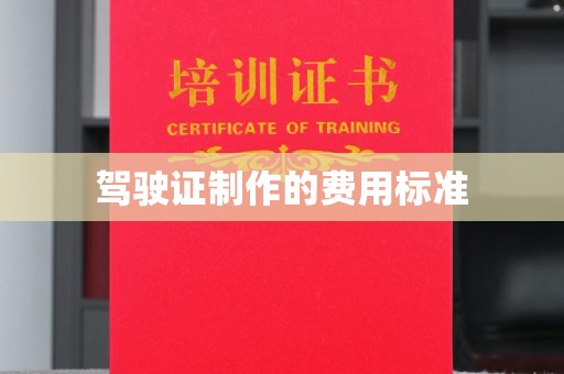 都昌驾驶证制作的费用标准