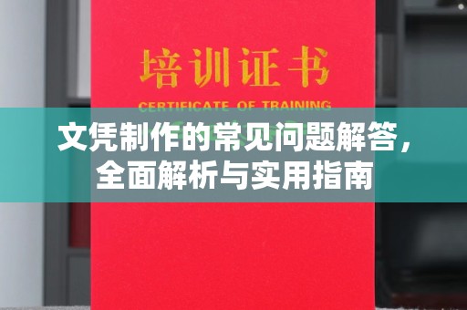 都昌文凭制作的常见问题解答，全面解析与实用指南