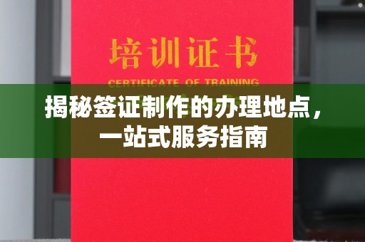 都昌揭秘签证制作的办理地点，一站式服务指南